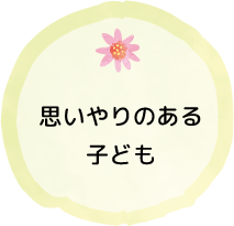 思いやりのある子ども