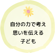 自分の力で考える子ども