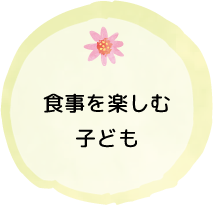 食事を楽しむ子ども