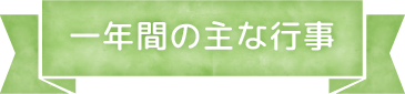 一年間の主な行事